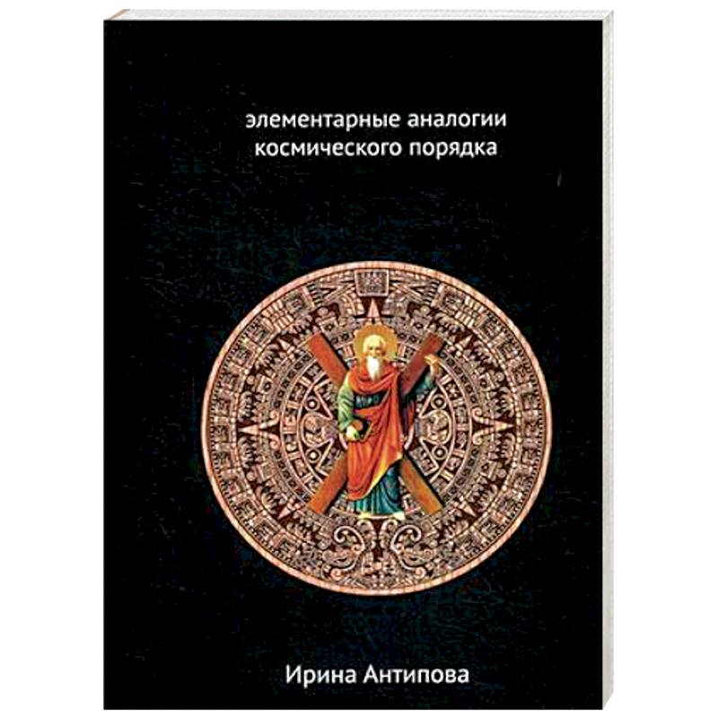 Фото Факторы майя: элементарные аналогии космического порядка. Книга 2