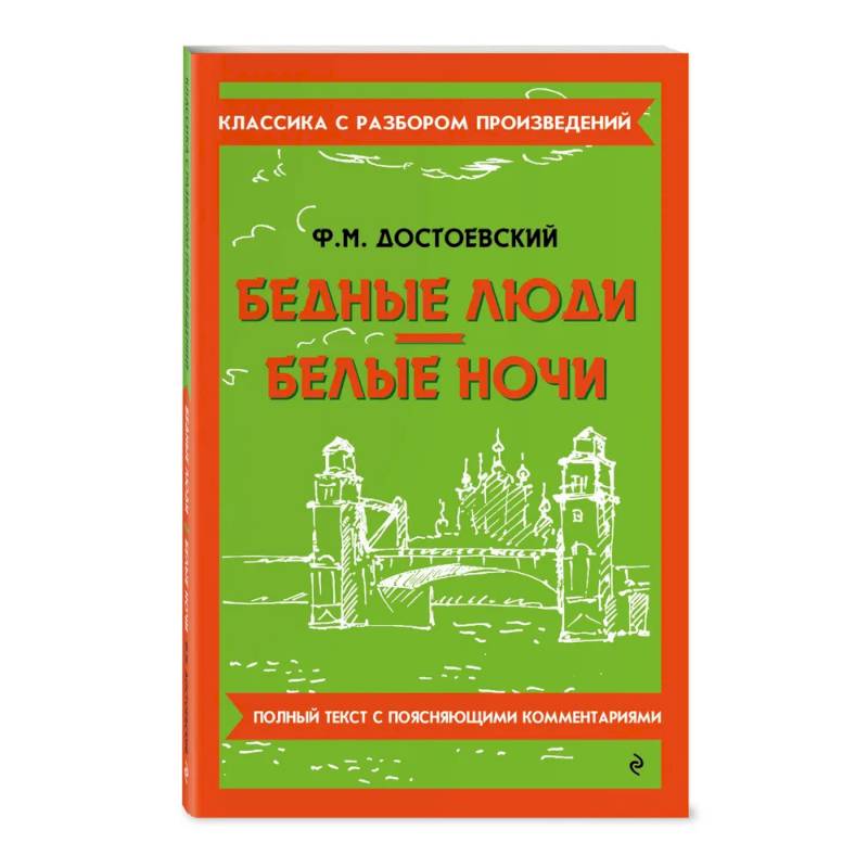 Фото Бедные люди. Белые ночи