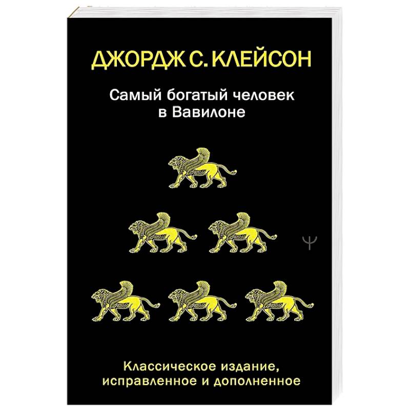 Фото Самый богатый человек в Вавилоне. Классическое издание, исправленное и дополненное