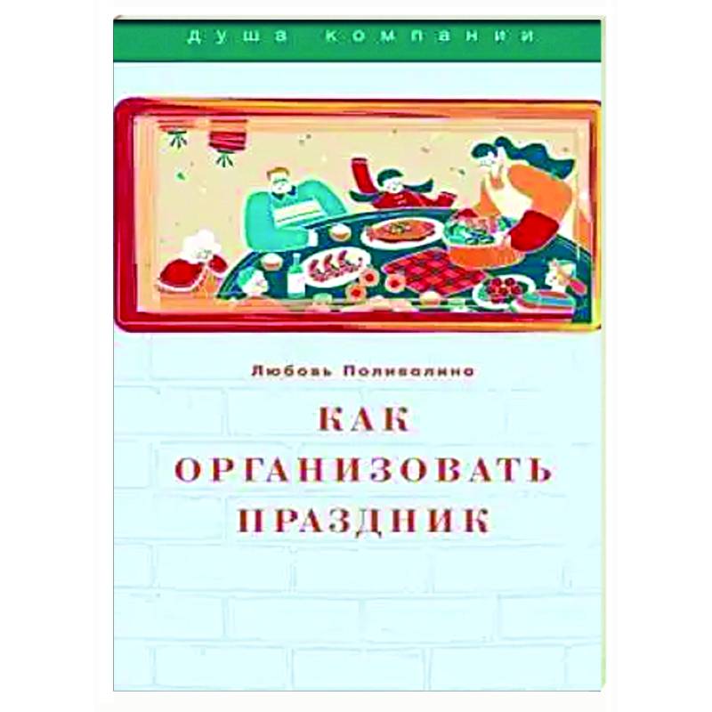 Фото Как организовать праздник