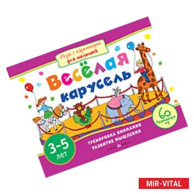 Фото Игры с картинками для малышей. Весёлая карусель.(3-5 лет)