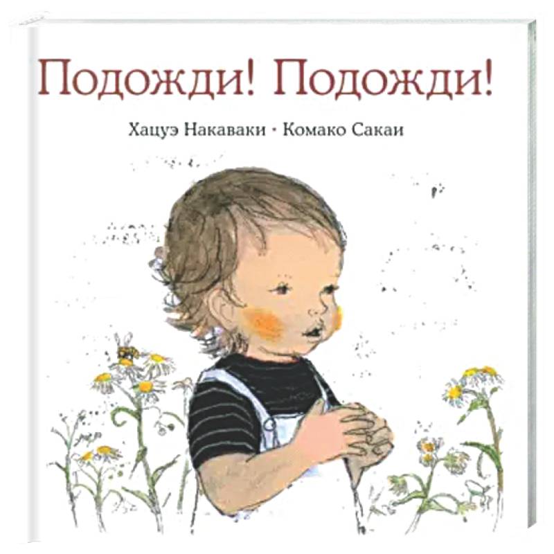 Фото Подожди! Подожди!