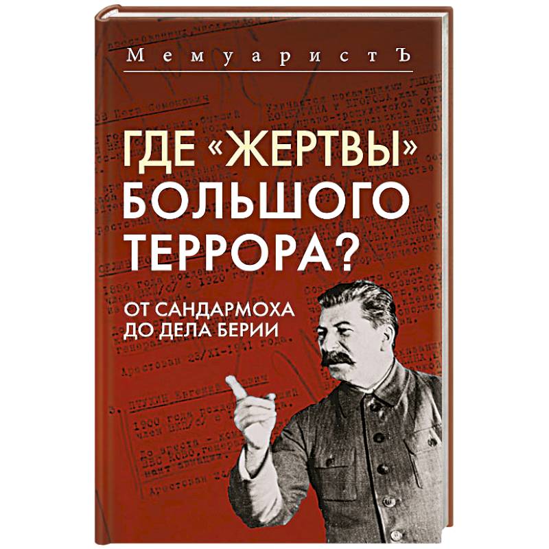 Фото Где «жертвы» Большого террора? От Сандармоха до дела Берии