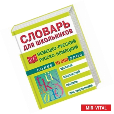 Фото Немецко-русский и русско-немецкий словарь. Более 10 000 слов