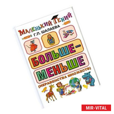 Фото Больше - меньше (неравенства множеств