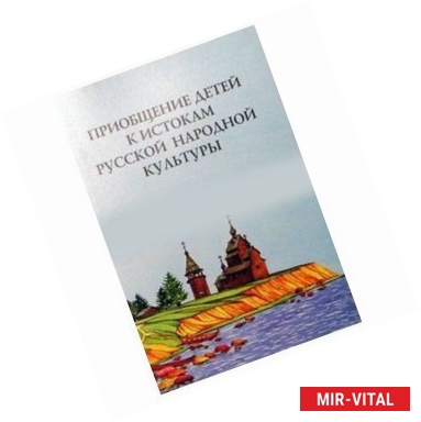 Фото Приобщение детей к истокам русской народной культуры: Программа. Учебно-методическое пособие