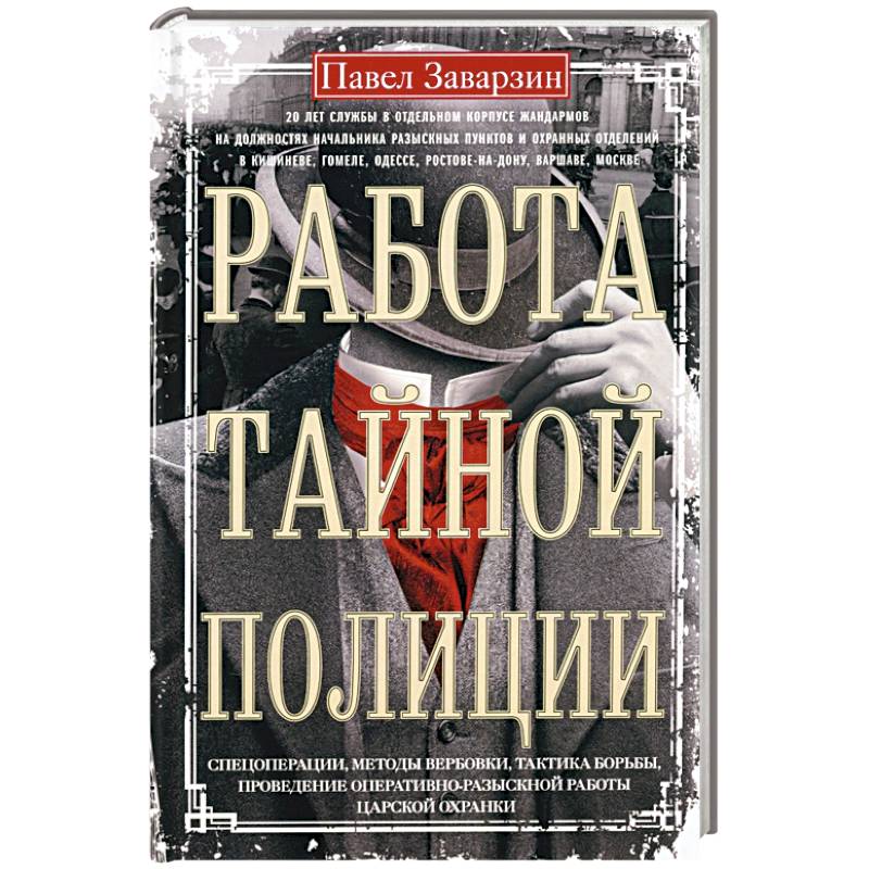 Фото Работа тайной полиции. Спецоперации, методы вербовки, тактика борьбы, проведение оперативно-разыскной работы царской охранки