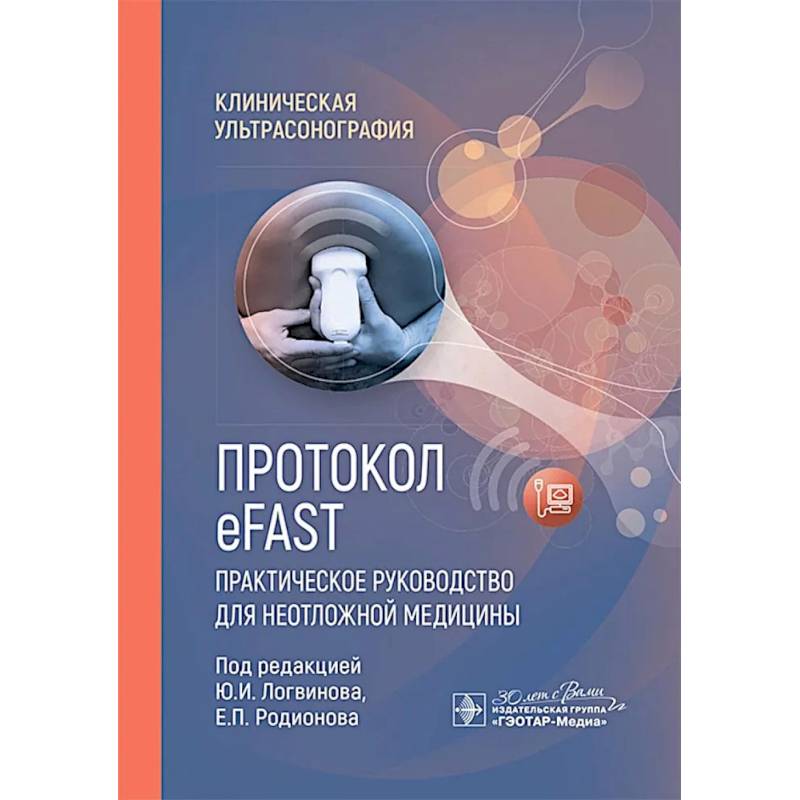 Фото Протокол eFAST. Практическое руководство для неотложной медицины