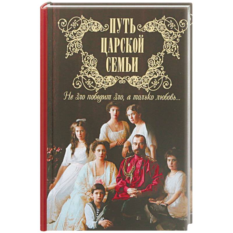 Фото Путь царской семьи. Не Зло победит Зло, а только любовь