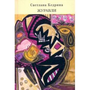 Фото Журавли
