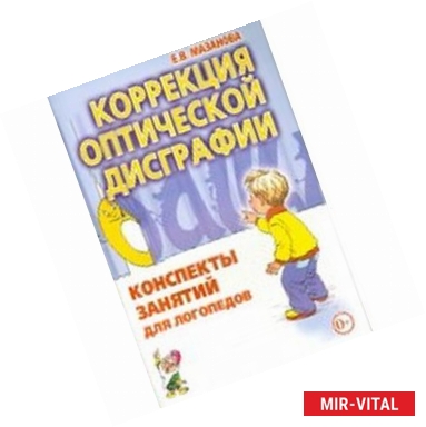 Фото Коррекция оптической дисграфии. Конспекты занятий для логопедов