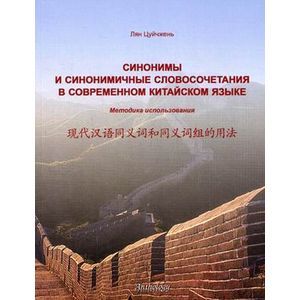 Фото Синонимы и синонимичные словосочетания в современном китайском языке. Методика использования: Учебное пособие.