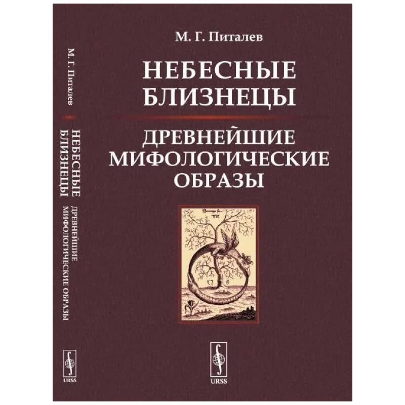 Фото Небесные Близнецы: Древнейшие мифологические образы: реконструкция, анализ, закономерности. Питалев М.Г.