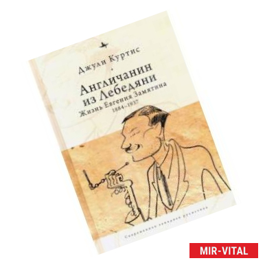 Фото Англичанин из Лебедяни:Жизнь Евгения Замятина (1884-1937)