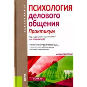 Фото Психология делового общения. Практикум. Учебное пособие для бакалавров