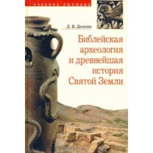 Фото Библейская археология и древнейшая история Святой Земли