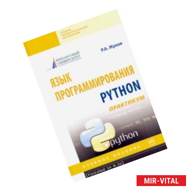 Фото Язык программирования Python: практикум. Учебное пособие