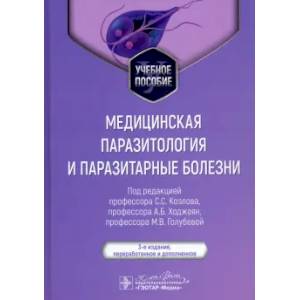 Фото Медицинская паразитология и паразитарные болезни: Учебное пособие
