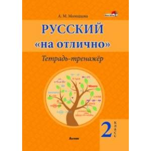 Фото Русский на 'отлично'. 2 класс. Тетрадь-тренажёр