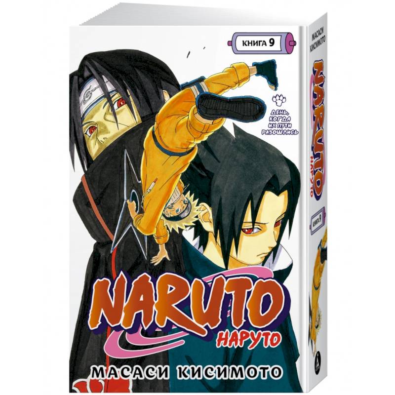 Фото Naruto. Наруто. Книга 9. День, когда их пути разошлись