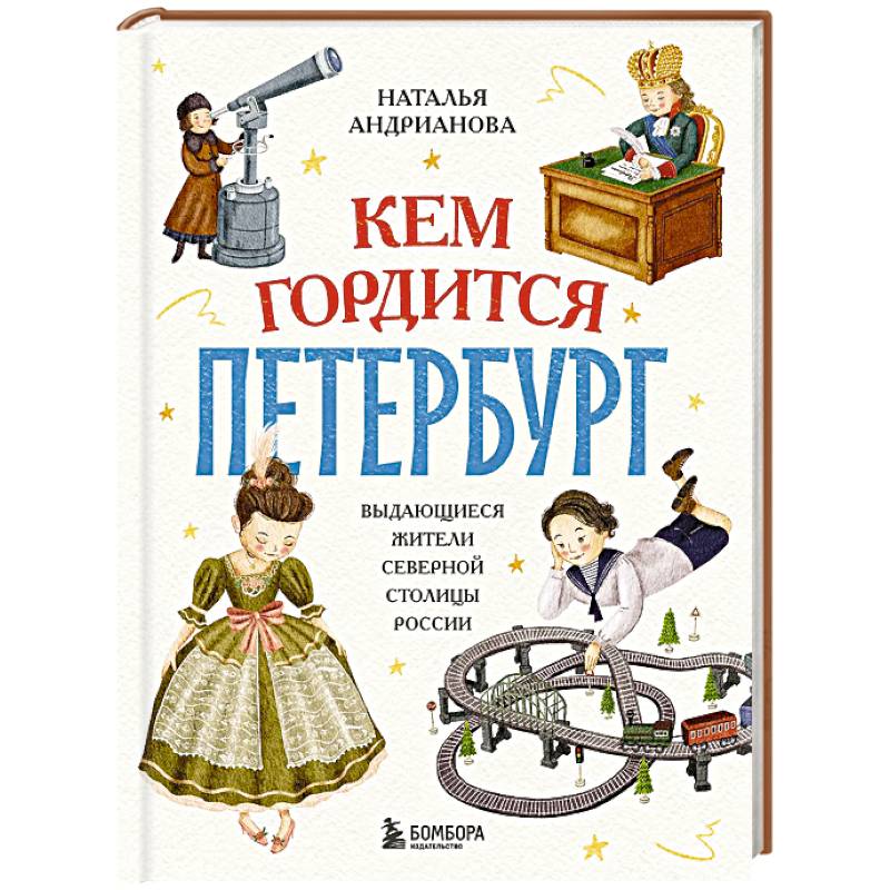 Фото Кем гордится Петербург. Выдающиеся жители северной столицы России