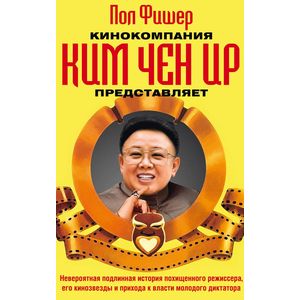 Фото Кинокомпания Ким Чен Ир представляет