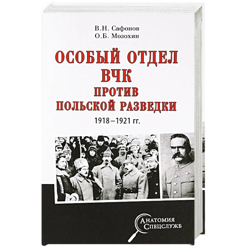 Фото Особый отдел ВЧК против польской разведки. 1918-1921 гг.