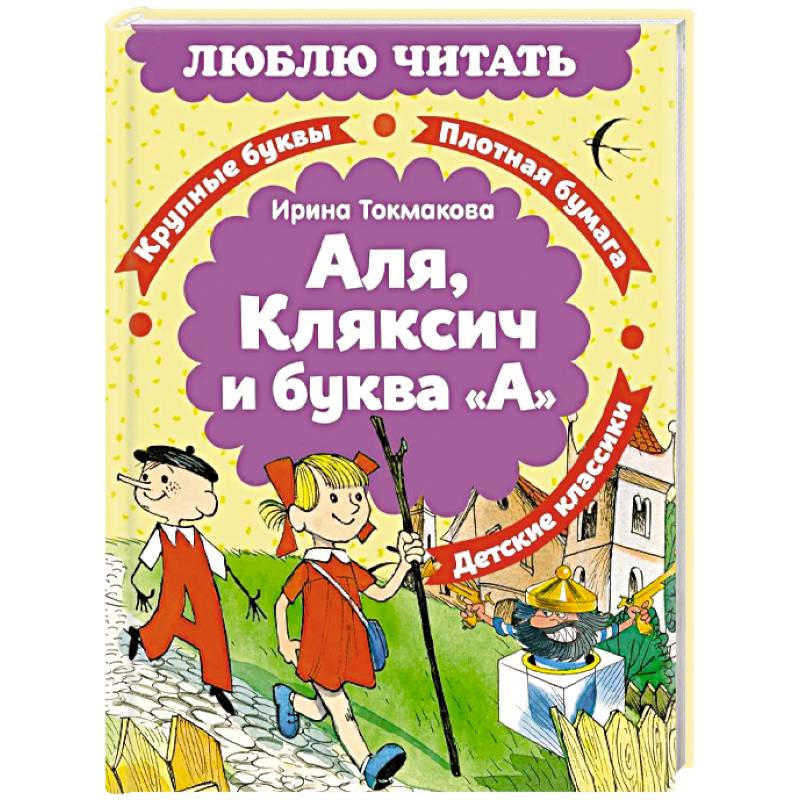 Фото Аля, Кляксич и буква «А»