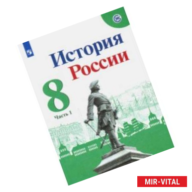 Фото История России. 8 класс. Учебник. В 2-х частях. ФП. ФГОС