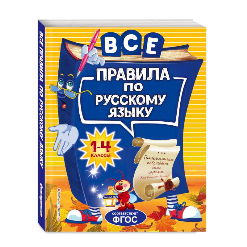 Фото Все правила по русскому языку: для начальной школы