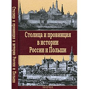 Фото Столица и провинция в истории России и Польши