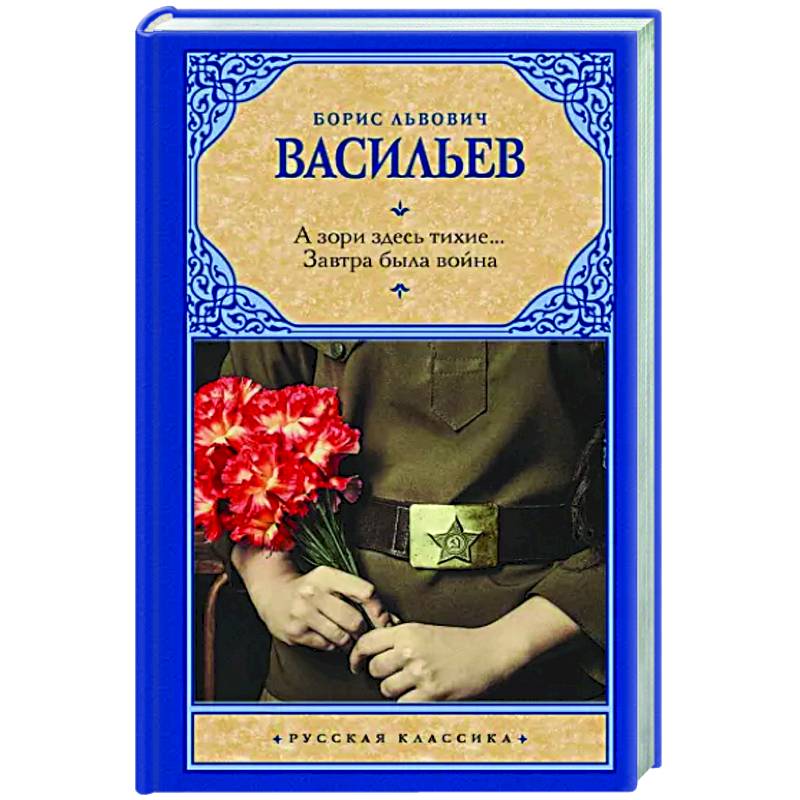 Фото А зори здесь тихие... Завтра была война