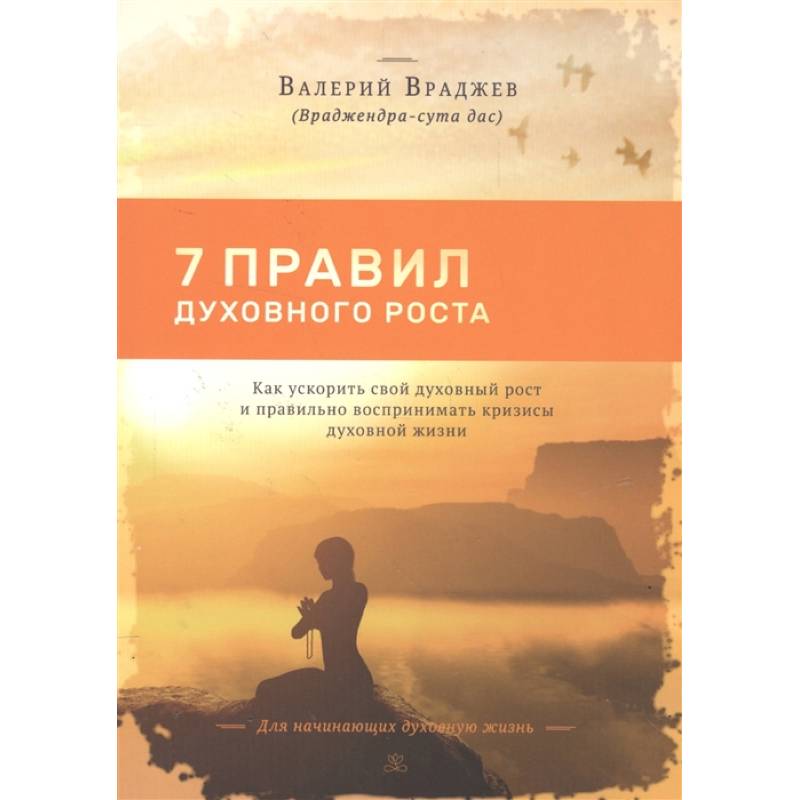 Фото Семь правил духовного роста: Как ускорить свой духовный рост и правильно воспринимать кризисы