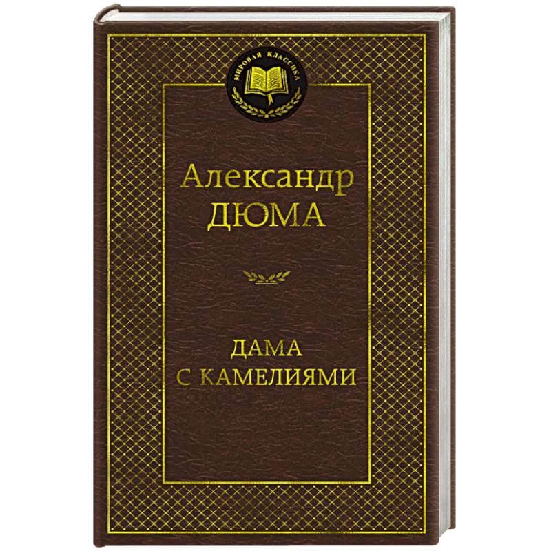 Фото Дама с камелиями