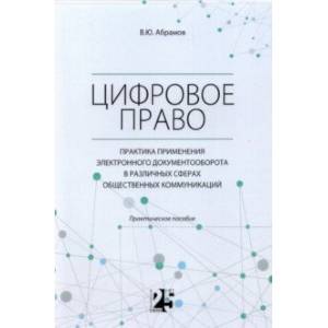 Фото Цифровое право. Практика применения электронного документооборота в различных сферах