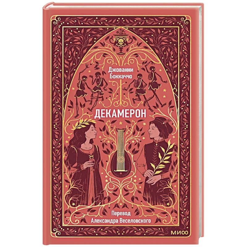 Фото Декамерон. Вечные истории