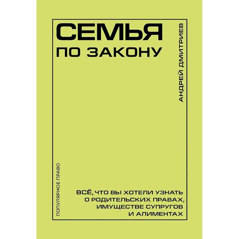 Фото Семья по закону. Все, что вы хотели узнать о родительских правах, имуществе супругов и алиментах