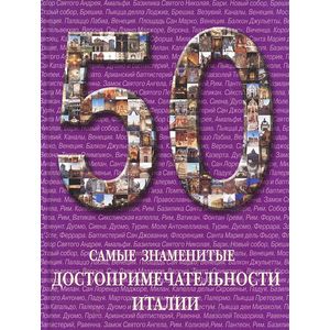 Фото Самые знаменитые достопримечательности Италии
