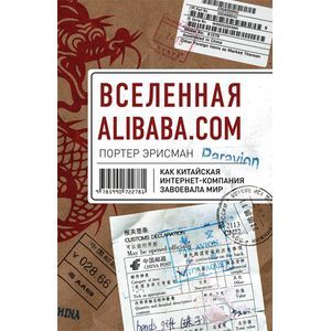 Фото Вселенная Alibaba.com. Как китайская интернет-компания завоевала мир