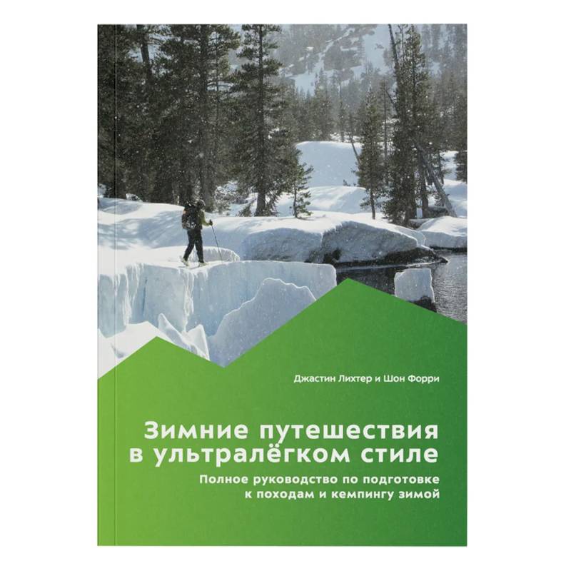 Фото Зимние путешествия в ультралегком стиле. Полное руководство по подготовке к походам и кемпингу зимой