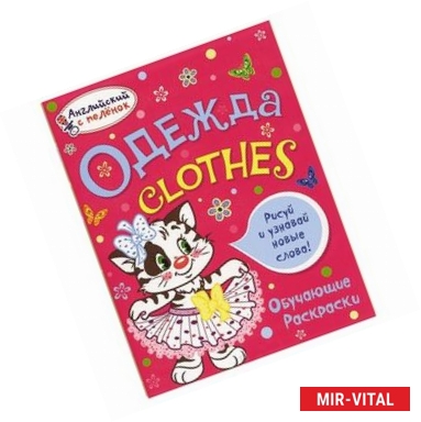 Фото Одежда. Обучающие раскраски