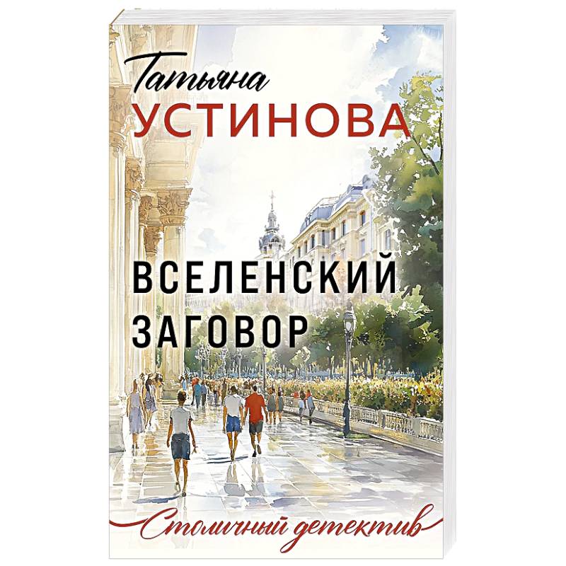 Фото Вселенский заговор