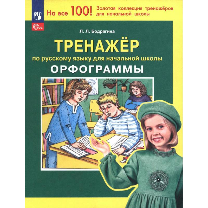 Фото Русский язык. 2 класс. Тренажер. Орфограммы