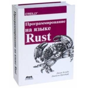 Фото Программирование на языке Rust. Цветное издание