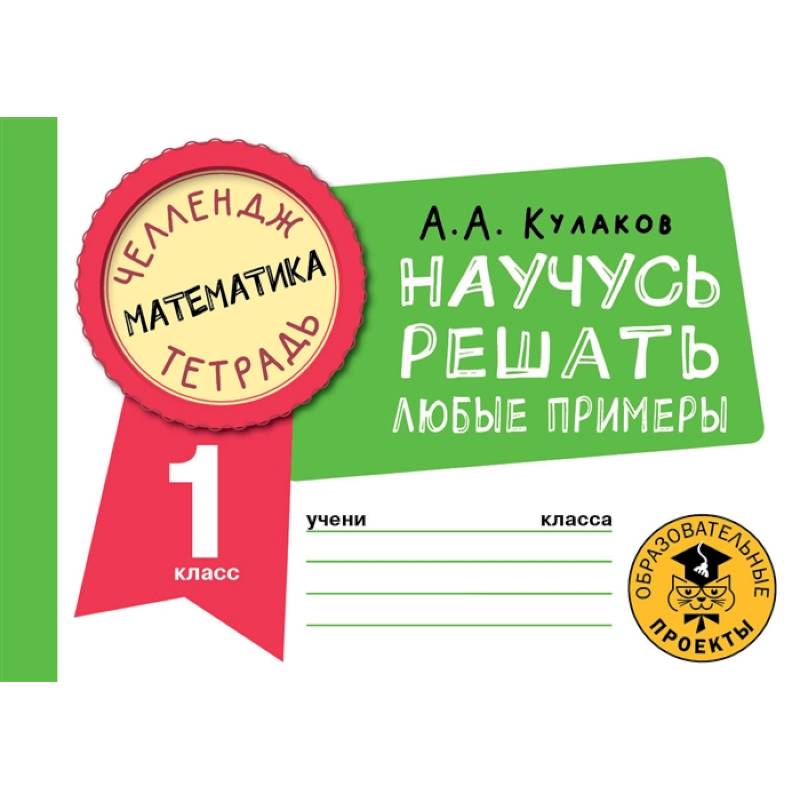 Фото Математика. Научусь решать любые примеры. 1 класс