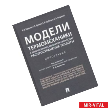 Фото Модели термомеханики с конечной и бесконечной скоростью распространения теплоты