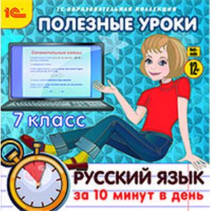 Фото CD-ROM. Полезные уроки. Русский язык за 10 минут в день. 7 класс
