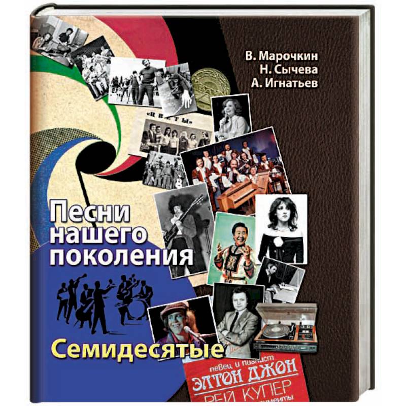 Фото Песни нашего поколения: семидесятые