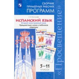 Фото Испанский язык. 5-11 класс. Второй иностранный язык. Сборник примерных рабочих программ