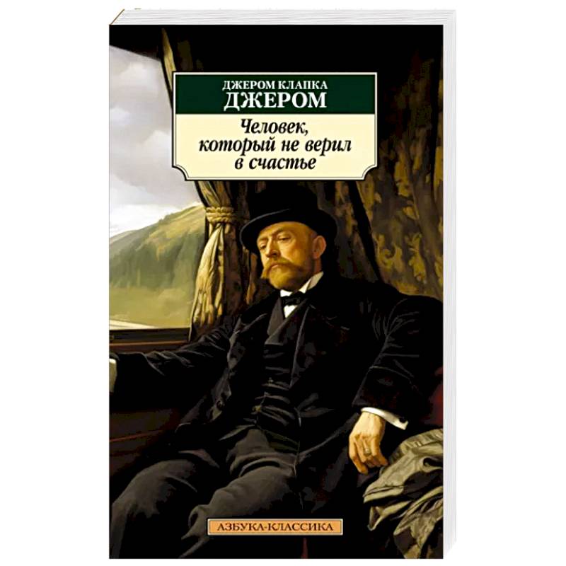Фото Человек,который не верил в счастье